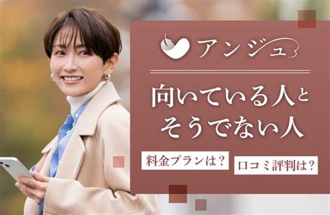 アンジュの口コミ評判まとめ！出会いはある？料金は？気になる。